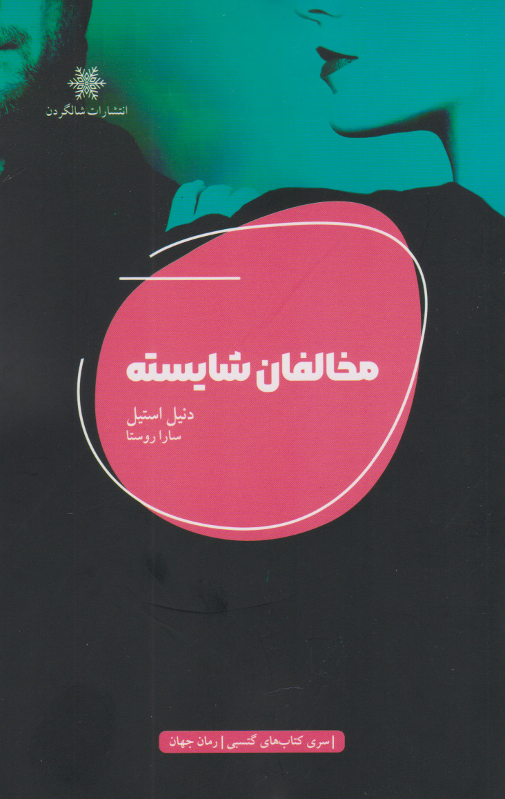 پایانه - مخالفان شایسته