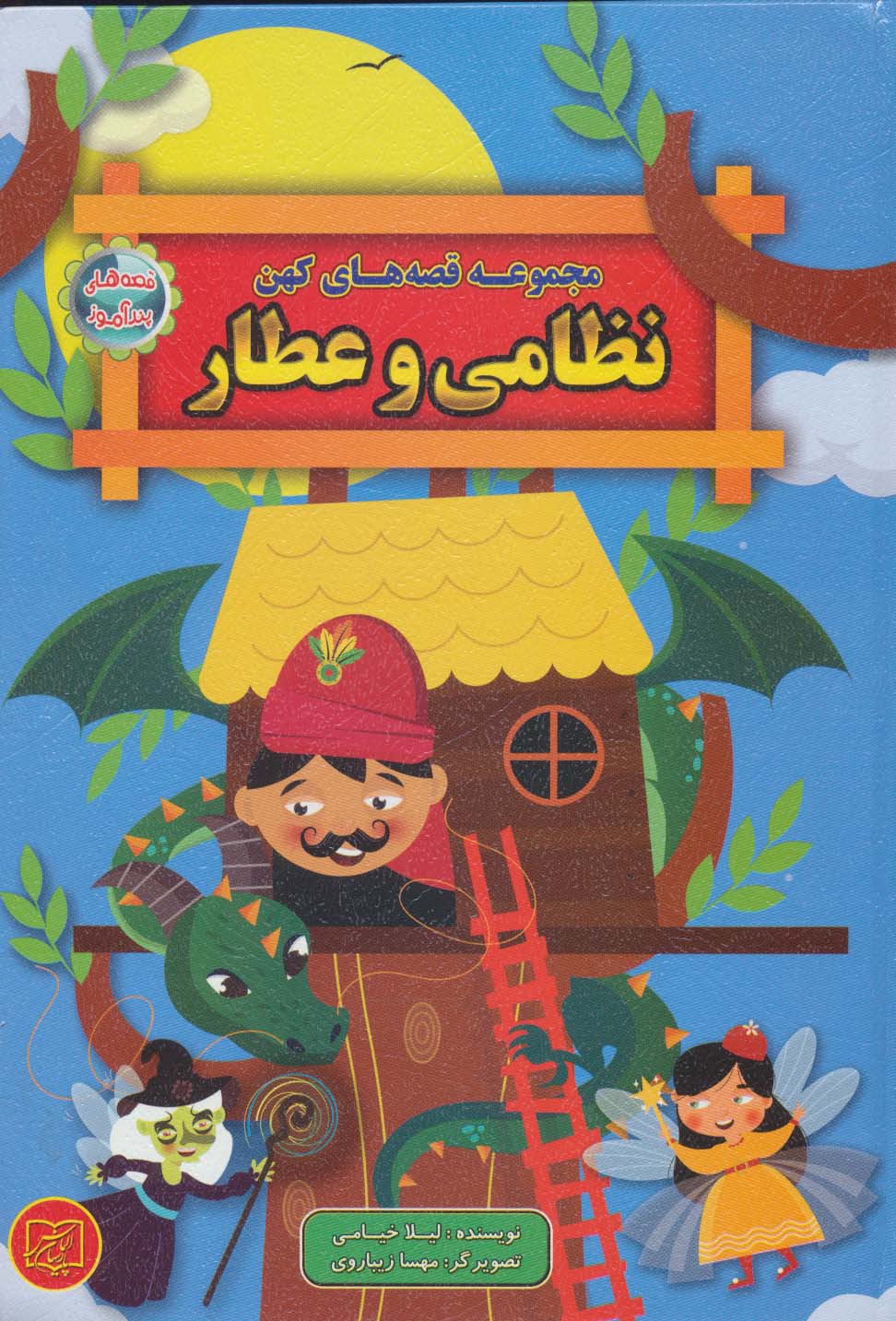 پایانه - مجموعه قصه های کهن نظامی و عطار