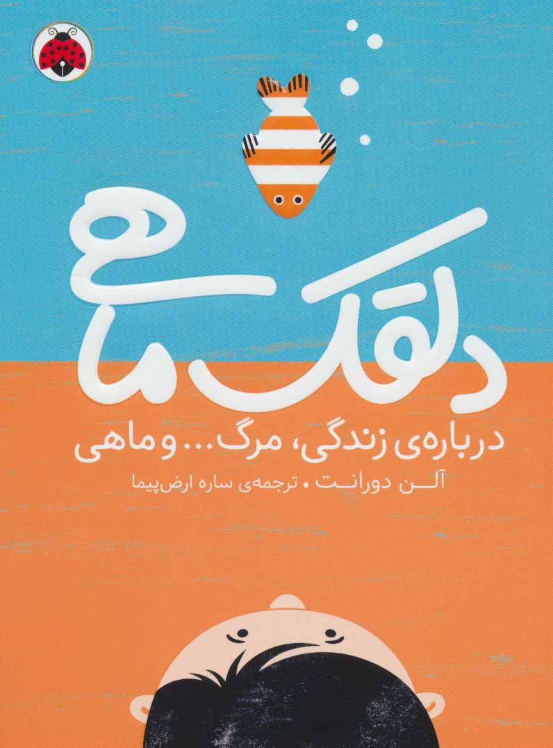 پایانه - دلقک ماهی