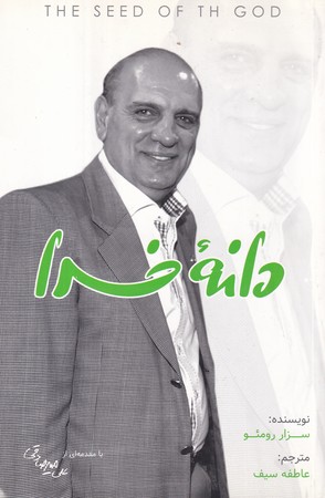 پایانه - دانه خدا