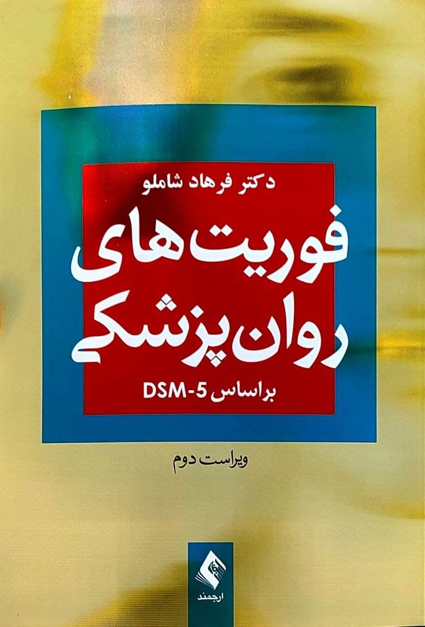 پایانه - فوریت های روان پزشکی