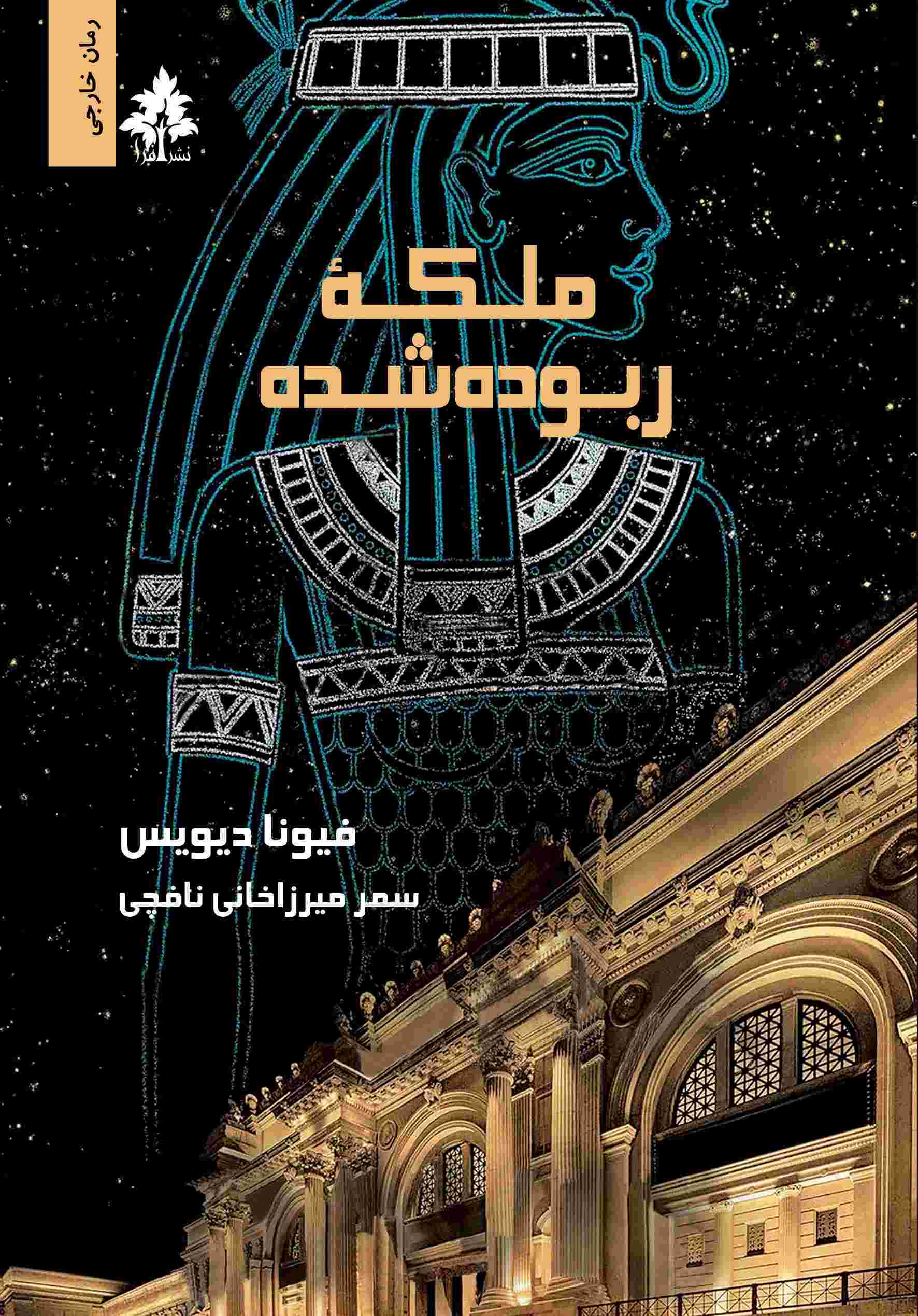 پایانه - ملکه ربوده شده