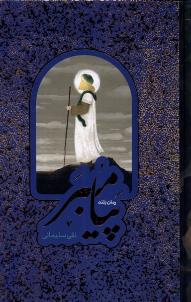 پایانه - پیامبر