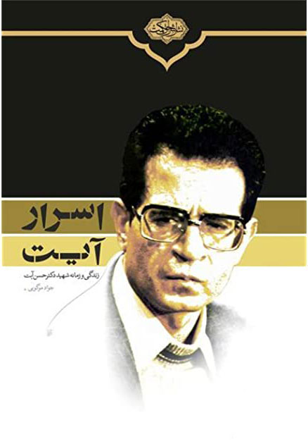 پایانه - اسرار آیت