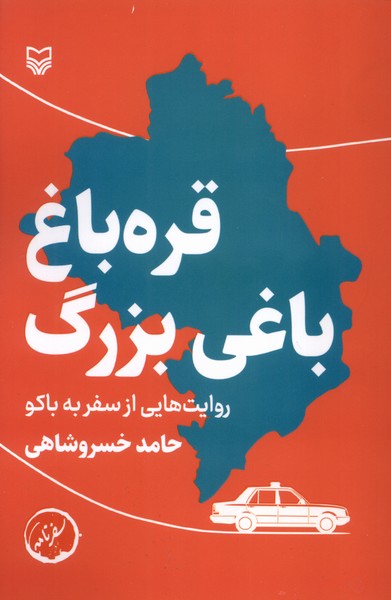 پایانه - قره باغ،باغی بزرگ