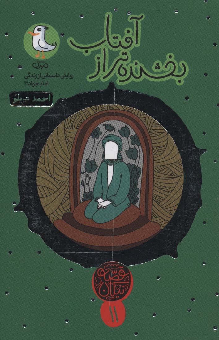 پایانه - بخشنده تر از آفتاب