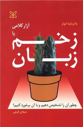 پایانه - آزار کلامی یا زخم زبان