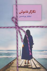 پایانه - نگارگر خاموش