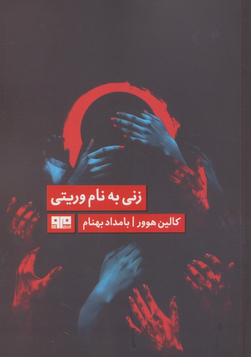 پایانه - زنی به نام وریتی