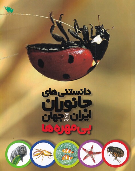 پایانه - دانستنی های جانوران ایران و جهان