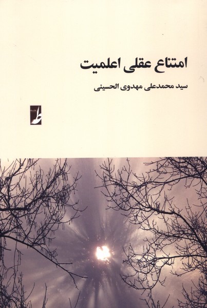 پایانه - امتناع عقلی اعلمیت