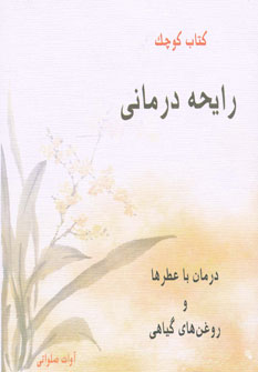 پایانه - رایحه درمانی