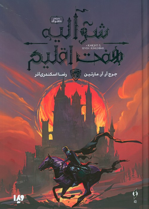 پایانه - شوالیه هفت اقلیم