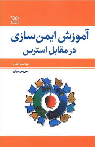 پایانه - آموزش ایمن سازی در مقابل استرس