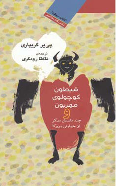 پایانه - شیطون کوچولوی مهربون