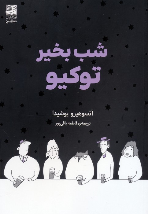 پایانه - شب بخیر توکیو