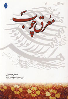 پایانه - معرق چوب