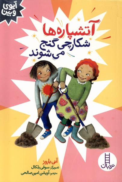 پایانه - آتشپاره ها شکارچی گنج می شوند