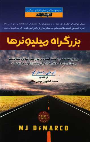 پایانه - بزرگراه میلیونرها