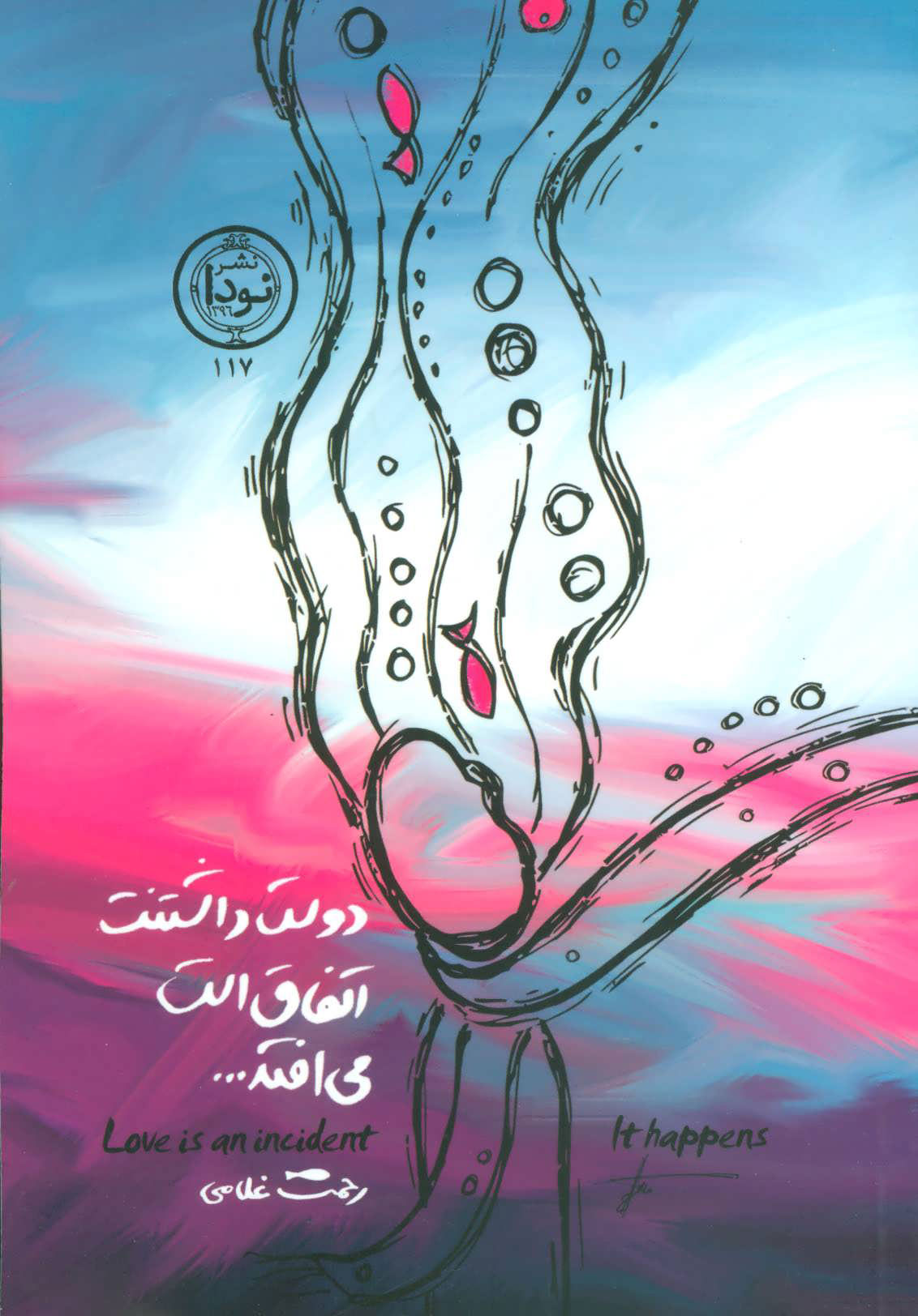 پایانه - دوست داشتنت اتفاق است می افتد…