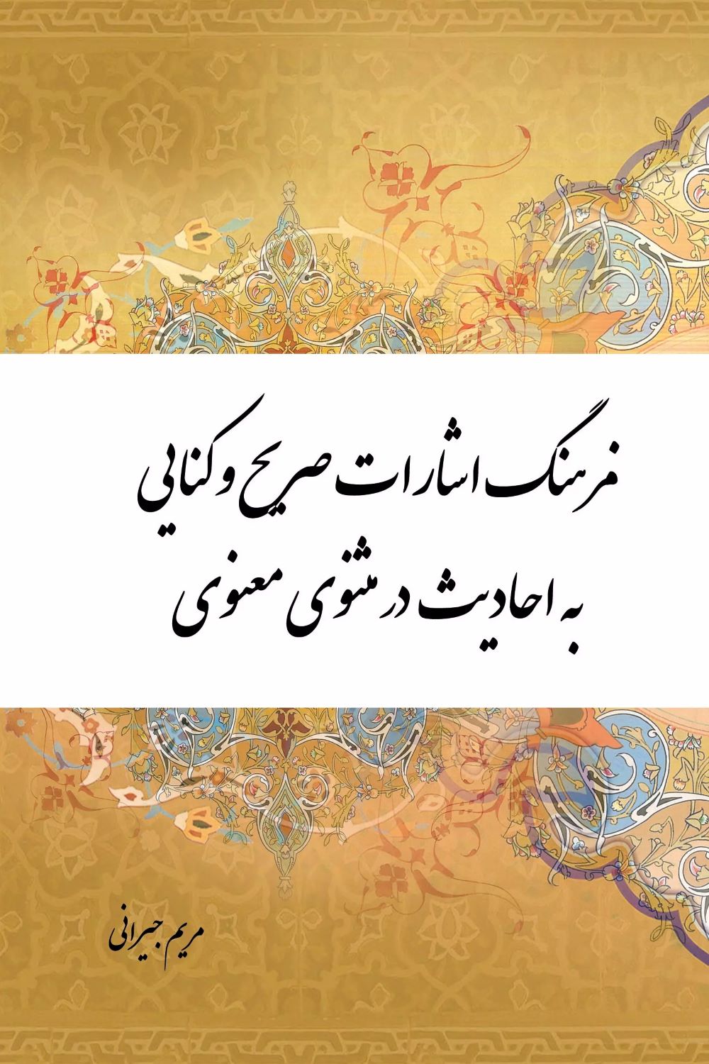 پایانه - فرهنگ اشارات صریح و کنایی به احادیث در مثنوی معنوی