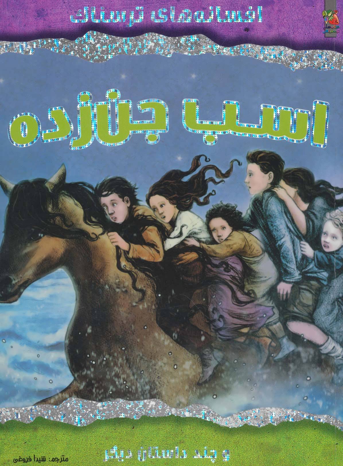 پایانه - اسب جن زده