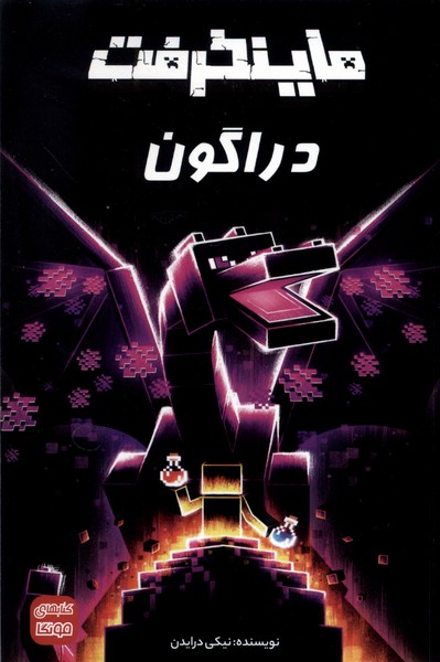 پایانه - ماینکرفت : دراگون