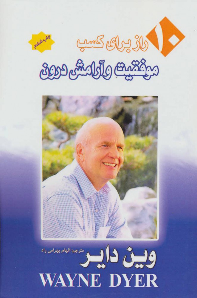 پایانه - 10راز برای کسب موفقیت و آرامش درون