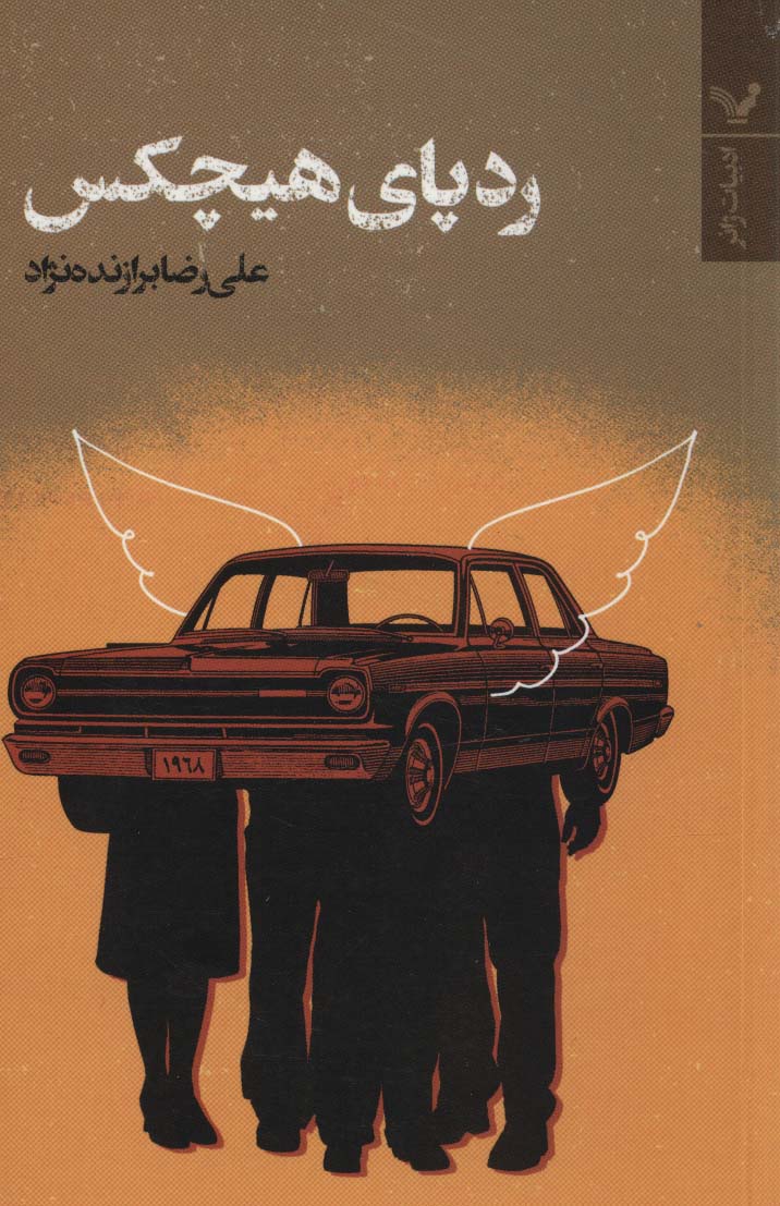 پایانه - ردپای هیچکس