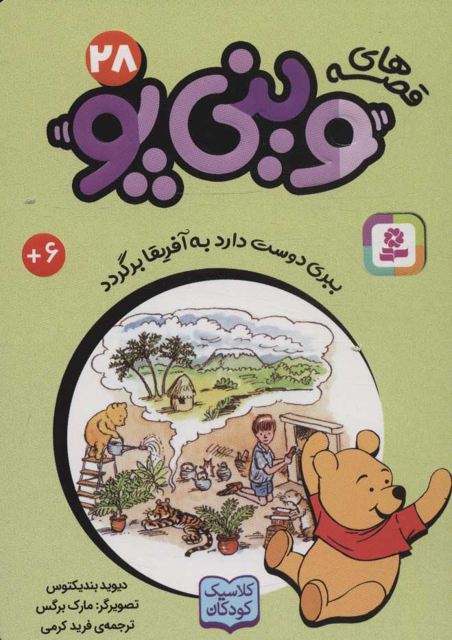 پایانه - قصه های وینی پو 28