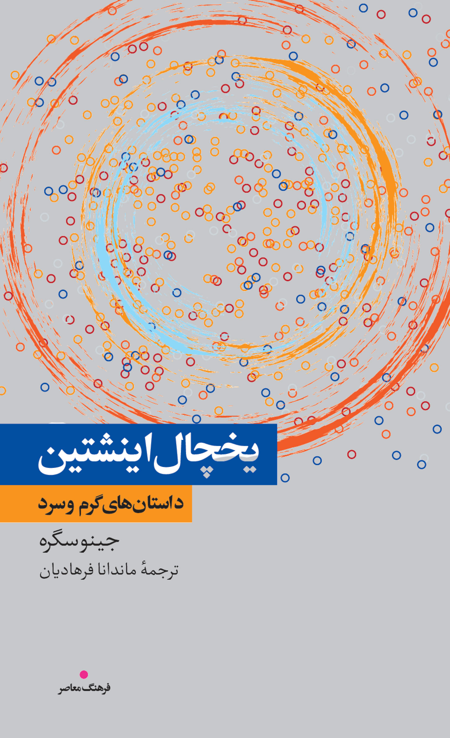 پایانه - یخچال اینشتین