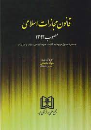 پایانه - قانون مجازات اسلامی