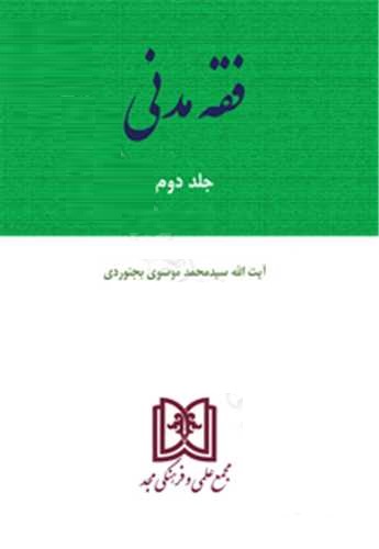 پایانه - فقه مدنی 2