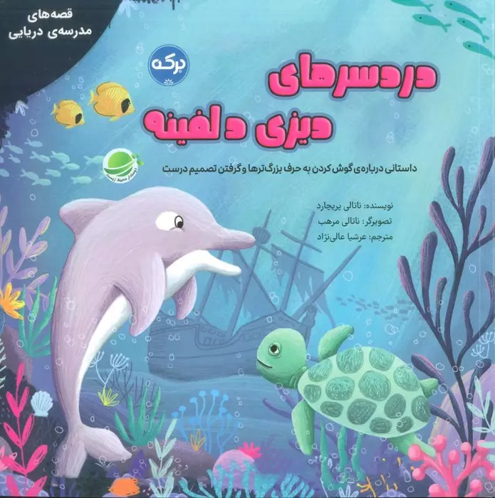 پایانه - دردسرهای دیزی دلفینه