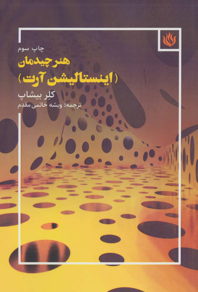 پایانه - هنر چیدمان