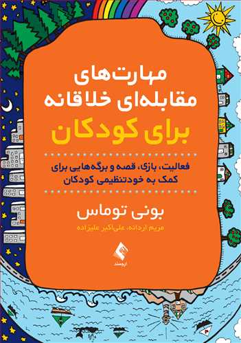 پایانه - مهارت های مقابله ای خلاقانه برای کودکان