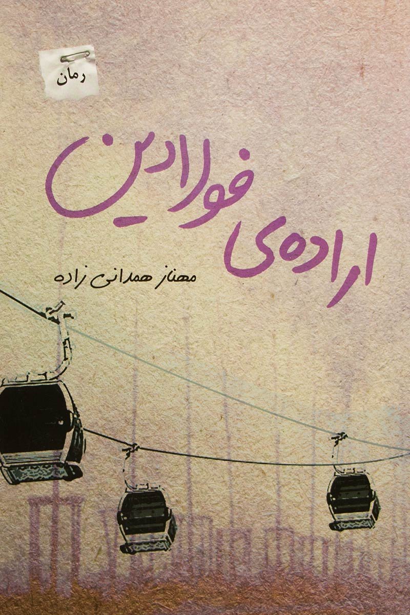 پایانه - اراده ی فولادین