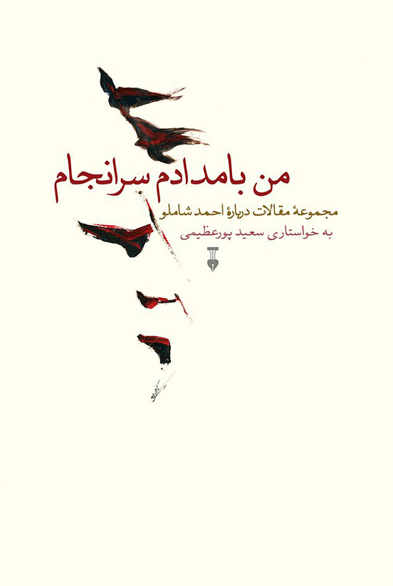 پایانه - من بامدادم سرانجام