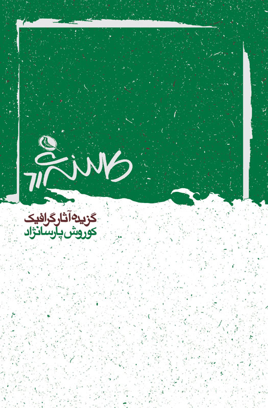 پایانه - کوروش پارسانژاد