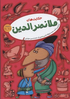 پایانه - حکایت های ملانصرالدین