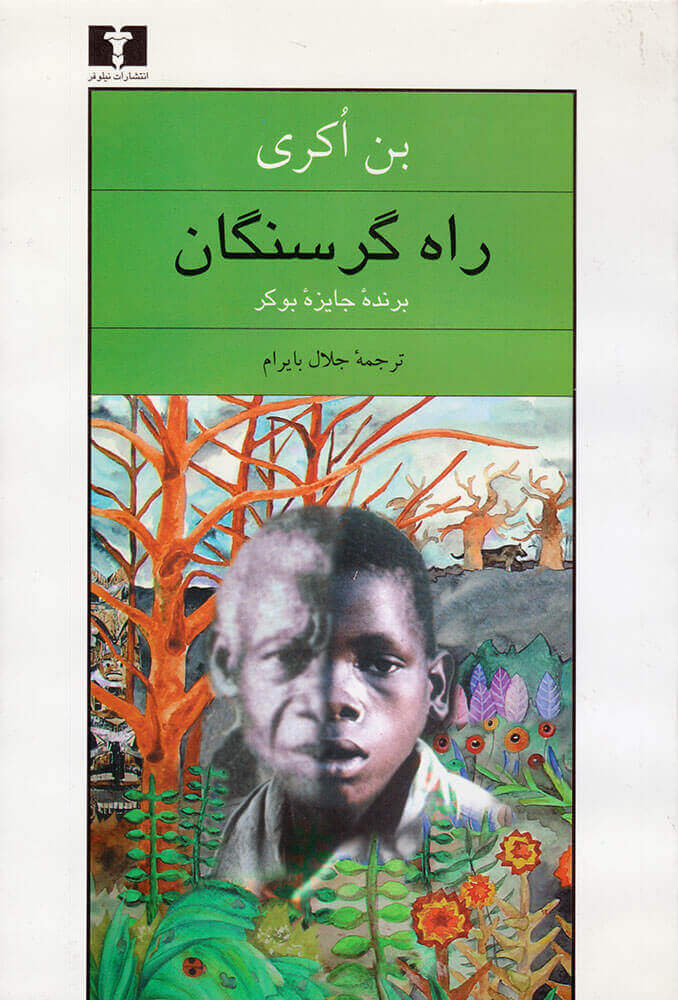 پایانه - راه گرسنگان