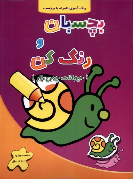 پایانه - بچسبان و رنگ کن