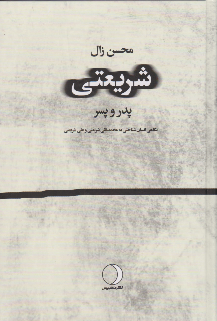 پایانه - شریعتی: پدر - پسر
