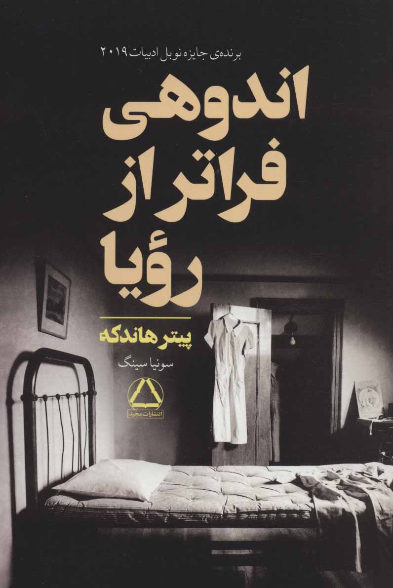 پایانه - اندوهی فراتر از رویا