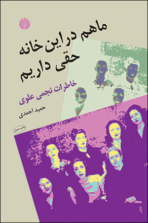 پایانه - ما هم در این خانه حقی داریم