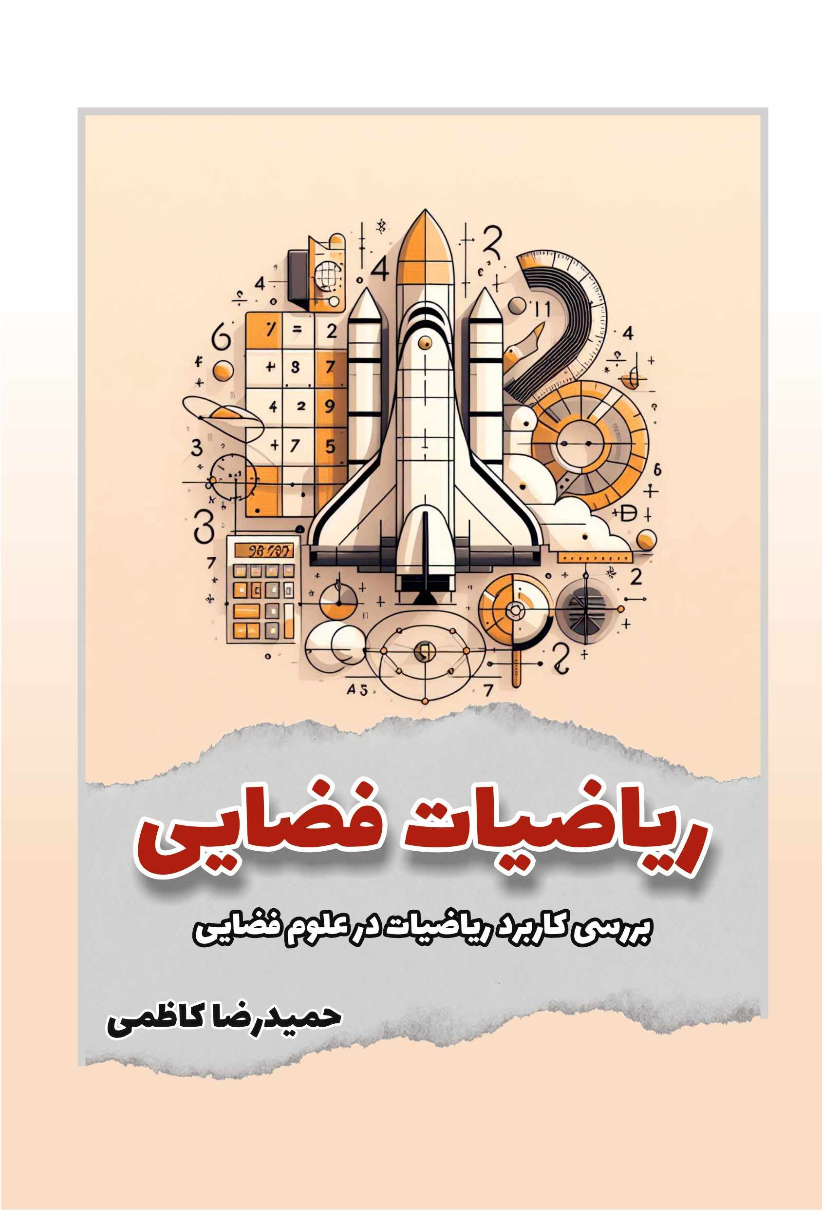 پایانه - ریاضیات فضایی