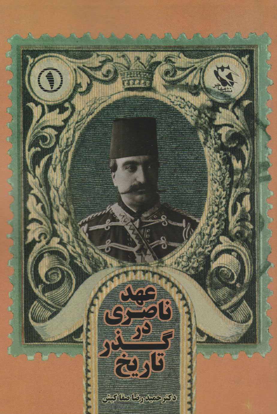 پایانه - عهد ناصری در گذر تاریخ