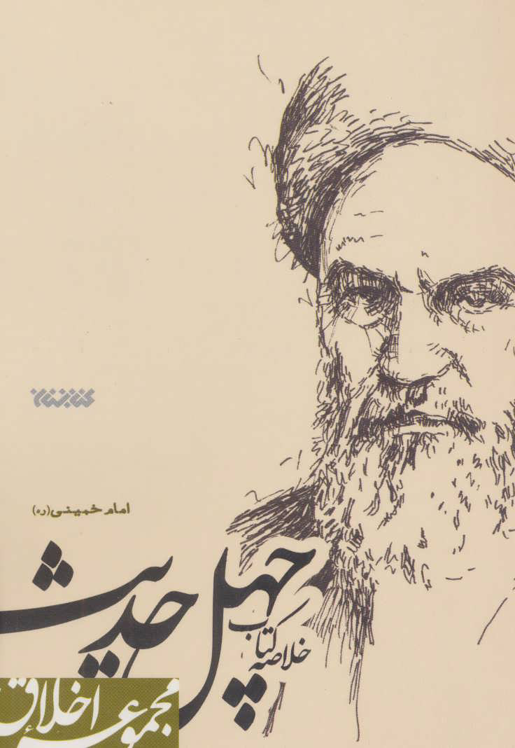 پایانه - خلاصه چهل حدیث