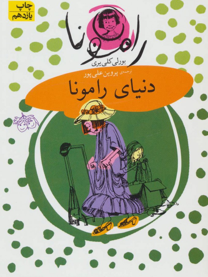 پایانه - دنیای رامونا