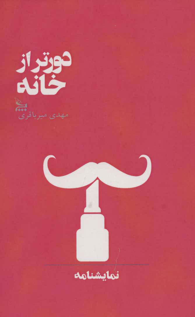 پایانه - دورتر از خانه